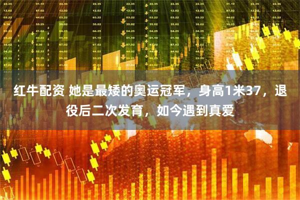 红牛配资 她是最矮的奥运冠军，身高1米37，退役后二次发育，如今遇到真爱