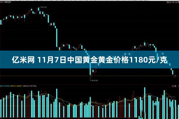 亿米网 11月7日中国黄金黄金价格1180元/克