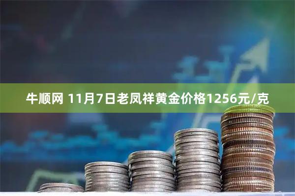牛顺网 11月7日老凤祥黄金价格1256元/克