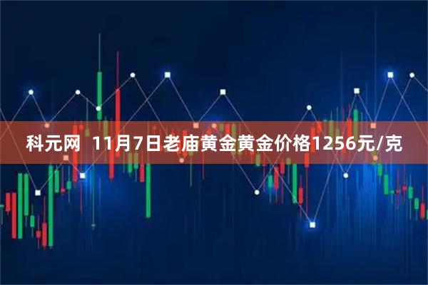 科元网  11月7日老庙黄金黄金价格1256元/克